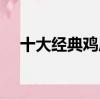 十大經典雞尾酒配方（十大經典雞尾酒）