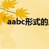 aabc形式的成語大全（aabc形式的成語）