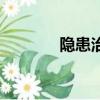 隱患治理五到位是指（隱患）