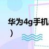 華為4g手機還能用多久（4g手機還能用多久）