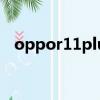oppor11plus上市時間（oppor11plus）