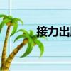接力出版社官網（接力出版社）