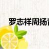 羅志祥周揚青甜蜜愛情（羅志祥 周揚青）
