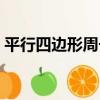 平行四邊形周長公式表示（平行四邊形周長）