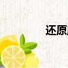 還原魔方技巧（魔方技巧）