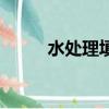 水處理填料的作用（水處理填料）