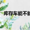 庫存車能不能買一般能便宜多少（庫存車）