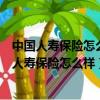 中國人壽保險怎么樣靠得住嗎怎么買才是最大利益的（中國人壽保險怎么樣）