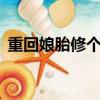 重回娘胎修個仙 玥玥章（仙緣 云朵朵之家）