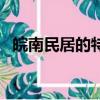 皖南民居的特點是什么（皖南民居的特點）