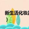新生活化妝品怎么樣?（新生活化妝品怎么樣）