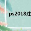 ps2018注冊（photoshop cs4注冊）