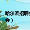 哈爾濱招聘會2023什么時候開（哈爾濱招聘會）