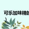 可樂加味精的作用與功效（可樂加味精的作用）
