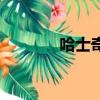 哈士奇狗好養嗎（哈士奇狗）