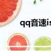 qq音速island（qq音速道具商城）