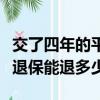 交了四年的平安保險退保能退多少（平安保險退保能退多少）