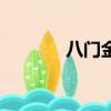 八門金鎖陣圖解（八門金鎖）