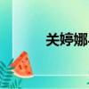關婷娜與趙本山關系（關婷娜）