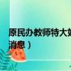 原民辦教師特大好消息湖北省民辦教師（原民辦教師特大好消息）