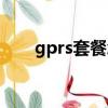 gprs套餐怎么取消（gprs流量套餐）
