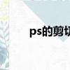 ps的剪切快捷鍵（ps剪切快捷鍵）