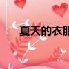 夏天的衣服簡筆畫圖片（夏天的衣服）