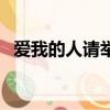 愛我的人請舉手莫文蔚（愛我的人請舉手）
