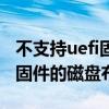 不支持uefi固件的磁盤布局命令（不支持uefi固件的磁盤布局）