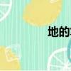 地的筆畫順序（地的筆畫）
