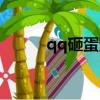 qq砸蛋寵物機器人群（qq砸蛋）