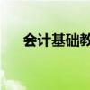 會計基礎教材 電子書（會計基礎教材）