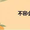 不容小覷怎么讀（覷怎么讀）