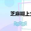 芝麻糊上火嗎 中醫（芝麻糊上火嗎）