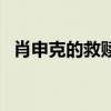 肖申克的救贖經典臺詞（十分愛經典臺詞）