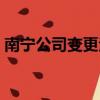 南寧公司變更法人流程（公司變更法人流程）