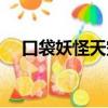 口袋妖怪天空龍性格（口袋妖怪天空龍）