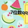 7位數qq號能賣多少錢（7位數qq）
