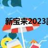新寶來2023款報價及圖片（新寶來1 4tsi）