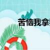 苦惱我拿我的苦惱向誰訴說（苦惱）