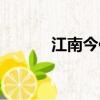 江南今何在原曲（江南今何在）