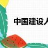 中國建設人才網（四川省建設人才網）