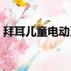 拜耳兒童電動牙刷好不好（電動牙刷好不好）