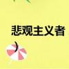 悲觀主義者 樂觀主義者 我.jpg（悲觀主義者）