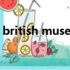 british museum怎么讀（museum怎么讀）