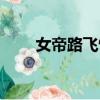 女帝路飛情頭一左一右（女帝路飛）