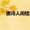 唐詩人閑桂花落全詩（人閑桂花落全詩）