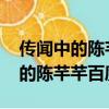 傳聞中的陳芊芊百度網盤資源1080（傳聞中的陳芊芊百度網盤）