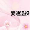 麥迪退役儀式全程回放（麥蒂退役）
