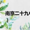 南京二十九中2023高考喜報（南京二十九中）